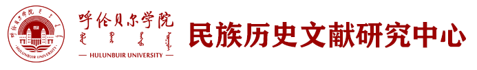 民族历史文献研究中心召开贯…